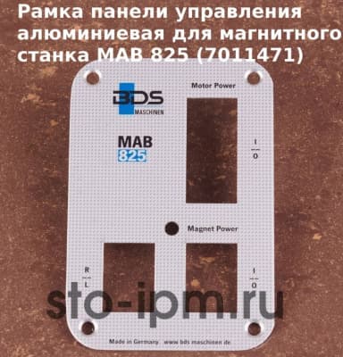 Рамка панели управления алюминиевая для магнитного станка MAB 825 (7011471)